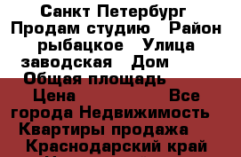Санкт Петербург, Продам студию › Район ­ рыбацкое › Улица ­ заводская › Дом ­ 15 › Общая площадь ­ 26 › Цена ­ 2 120 000 - Все города Недвижимость » Квартиры продажа   . Краснодарский край,Новороссийск г.